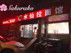 门面-水仙拉面(水仙街店)