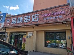 门面-小核桃品质串店(世茂大道店)