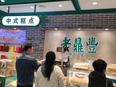 -老鼎丰(靖宇街总店)