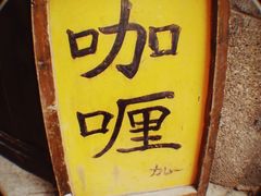 -金龙咖喱