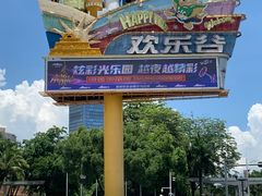 -深圳欢乐谷