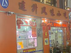 -南宁市连升风味小吃店