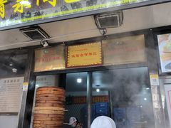 -清泉阁包子铺(中山路店)
