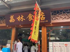 门面-荔林食店(西华路店)