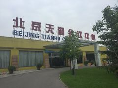 -北京天湖会议中心