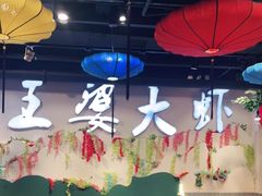 -槐店王婆大虾(开发区店)