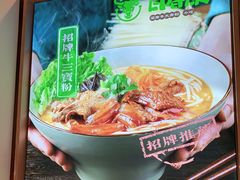 -百春原湖南牛肉粉(百联世纪店)