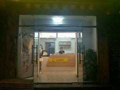 门面-安悦煎饼(河北店)