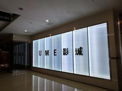 -UME影城(4DX情侣金牛店)