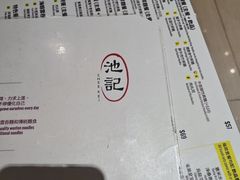 -池记(尖沙咀店)