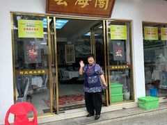 -芸海阁·农家私房菜(沙家浜景区出口店)