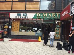 -帝玛进口精品超市D-MART