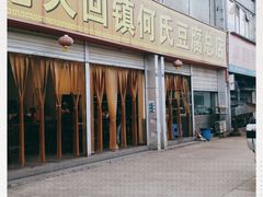 门面-天回镇何氏豆腐(总店)