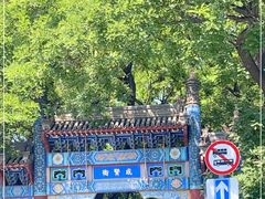 -北京国子监胡同