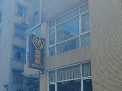 -煲煲掂风味煲仔饭餐厅(西区店)