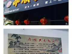 -邵顺兴锅盖面(金山宝地店)