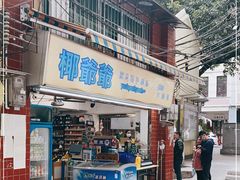 门面-椰爺爺·椰子冻砵仔糕