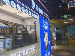 -煲珠公·老红糖珍珠奶茶(长宁龙之梦店)