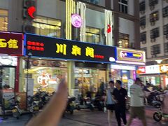 -川湘阁(云创1986青年小镇店)