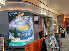 -野·大山里土鸡火锅(万科里店)