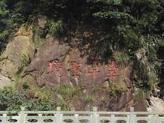 -宁波五龙潭景区