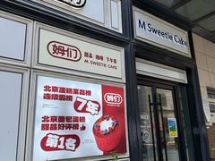 -姆们M Sweetie Cake(三里屯店)