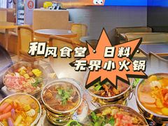 -和风食堂·日料·无界小火锅