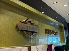 -华厦大酒店·桃源西餐厅·自助餐