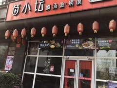 门面-苗小坛酸汤鱼(酒仙桥店)