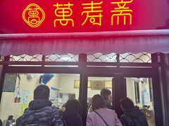 -万寿斋(山阴路店)