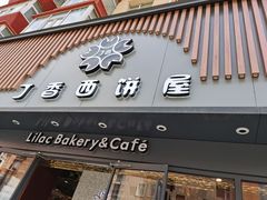 门面-丁香西饼屋(桂林路店)