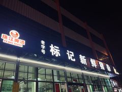 -标记美食新鲜猪杂(兴南大道店)