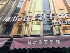 -纯坊佳哥手作(江汉路店)