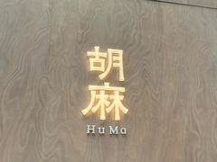 -胡麻(静安嘉里店)