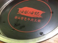-海银海记潮汕牛肉火锅(新港中路海珠店)