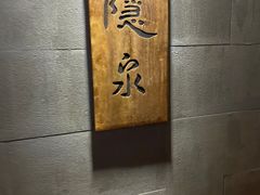 -隐泉京望日式料理(太和广场店)