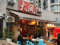 -大风老火锅(江北一店)