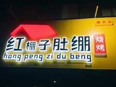 门面-寻香羊小羊·徐州烧烤(南京店)