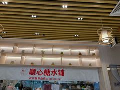 -顺心糖水铺(荷坳乐城店)