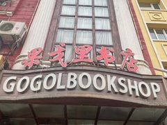 -果戈里书店