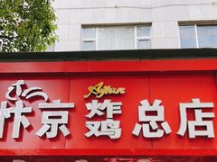 门面-阿捡忭京炸鸡(韭菜园总店)