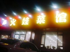 门面-火娃菜馆(新岭花园1期店)