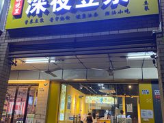 门面-邻悦里深夜豆浆(南头街店)