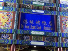 -德缘烤鸭店(大栅栏店)