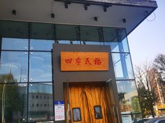 门面-四季民福烤鸭店(望京旺角店)