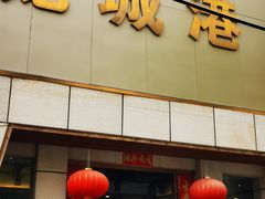 门面-欧记·龙城港(欣都店)