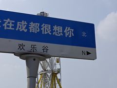 -成都欢乐谷