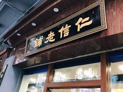 门面-仁信老铺(华盖路店)