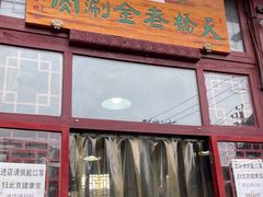 门面-天桥老金涮肉(牛街店)