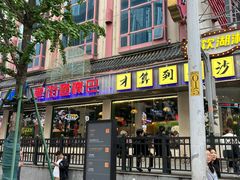 -老街鱼嘴巴(坡子街老店)